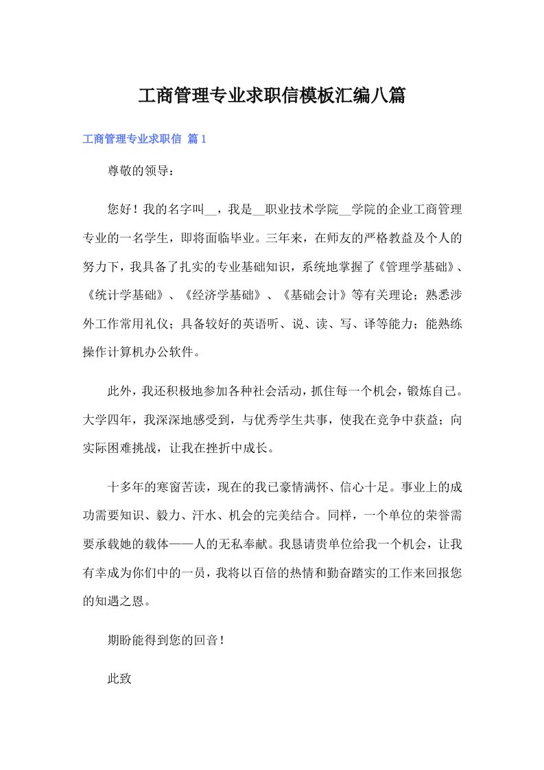 工商管理专业求职信模板汇编八篇