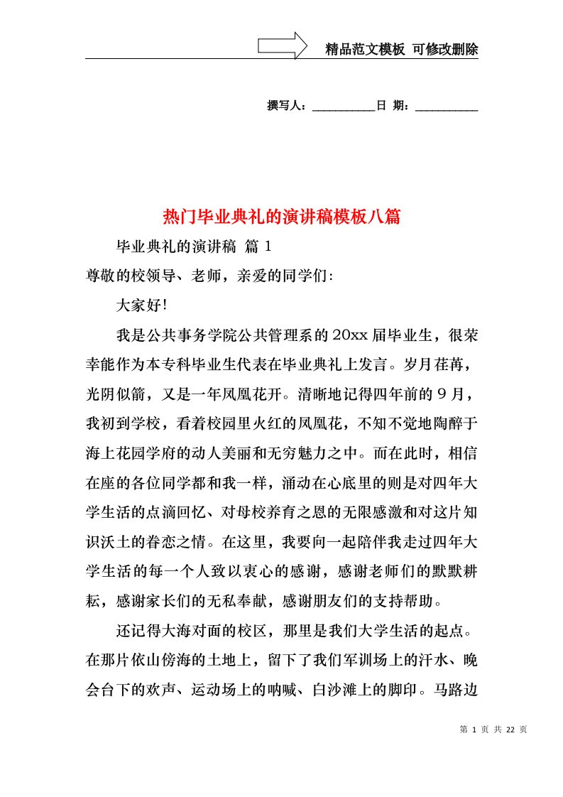 热门毕业典礼的演讲稿模板八篇