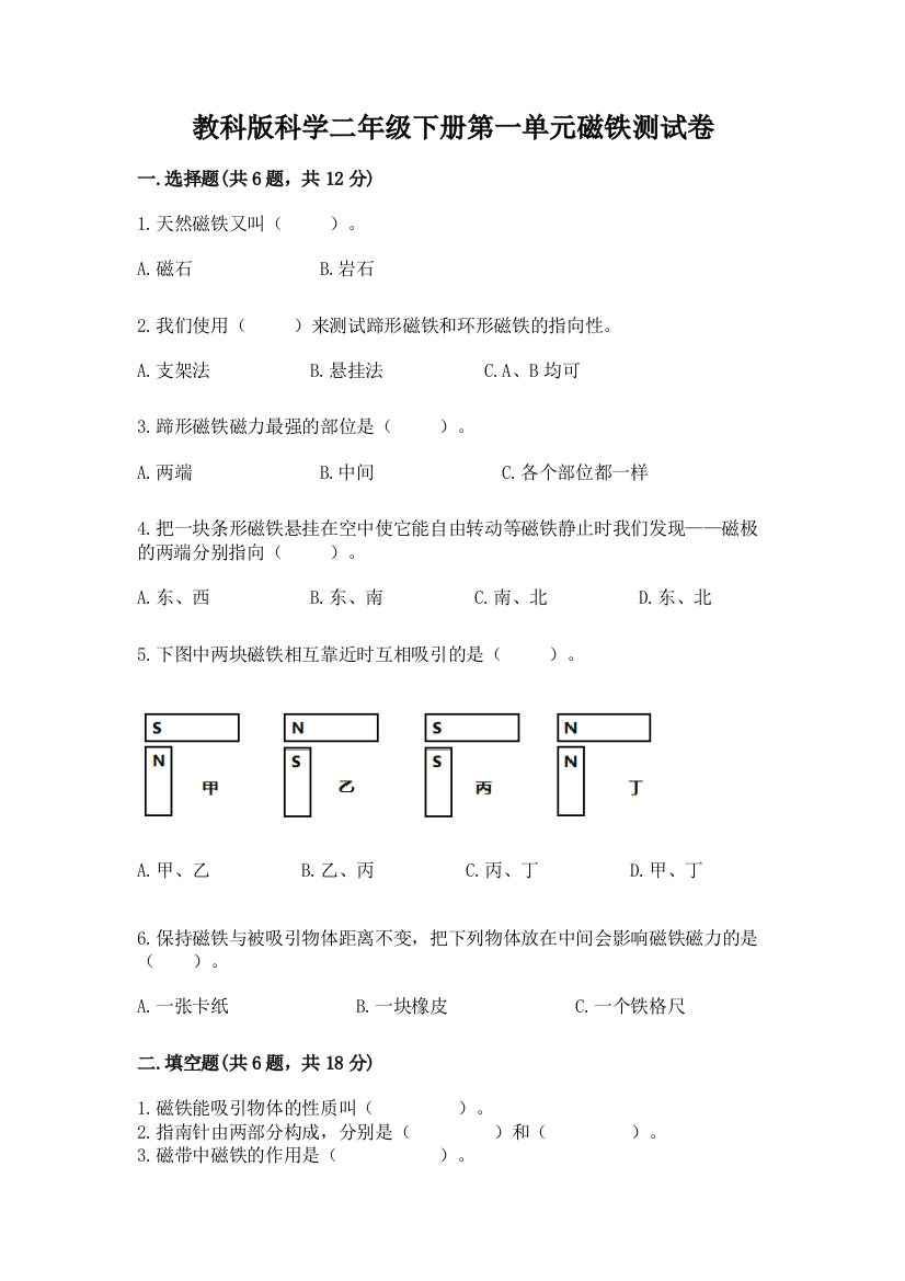 教科版科学二年级下册第一单元磁铁测试卷带答案（培优b卷）