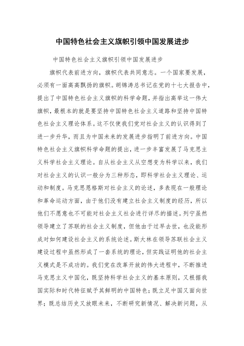 心得体会范文_经验交流材料_中国特色社会主义旗帜引领中国发展进步