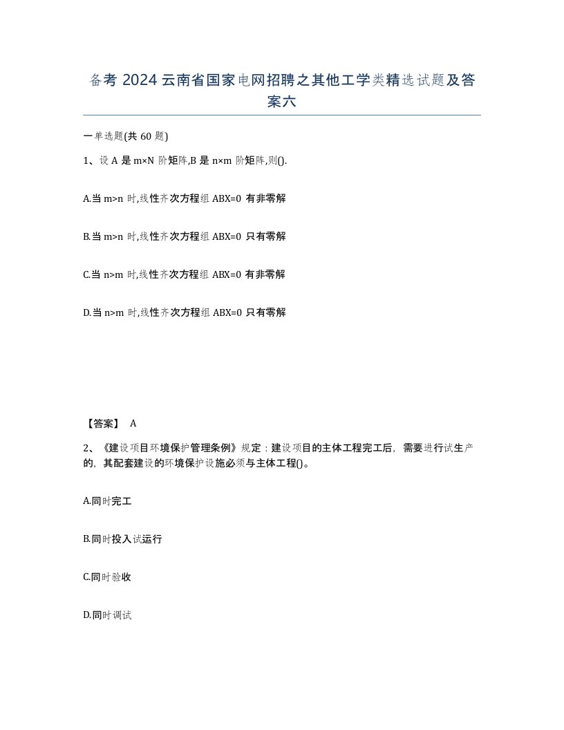 备考2024云南省国家电网招聘之其他工学类试题及答案六