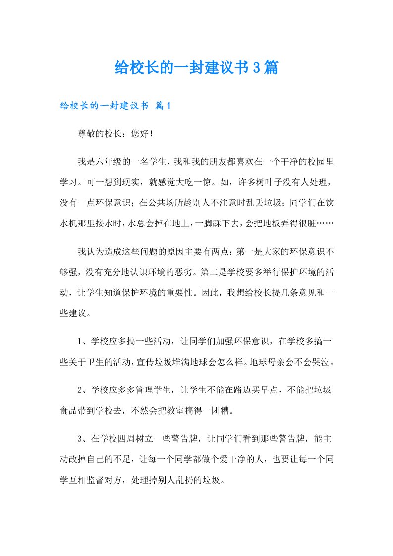 给校长的一封建议书3篇