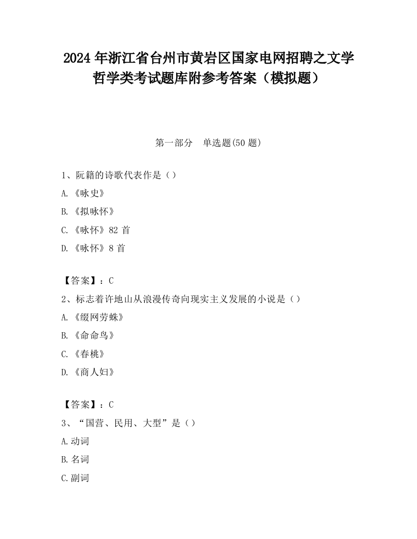 2024年浙江省台州市黄岩区国家电网招聘之文学哲学类考试题库附参考答案（模拟题）