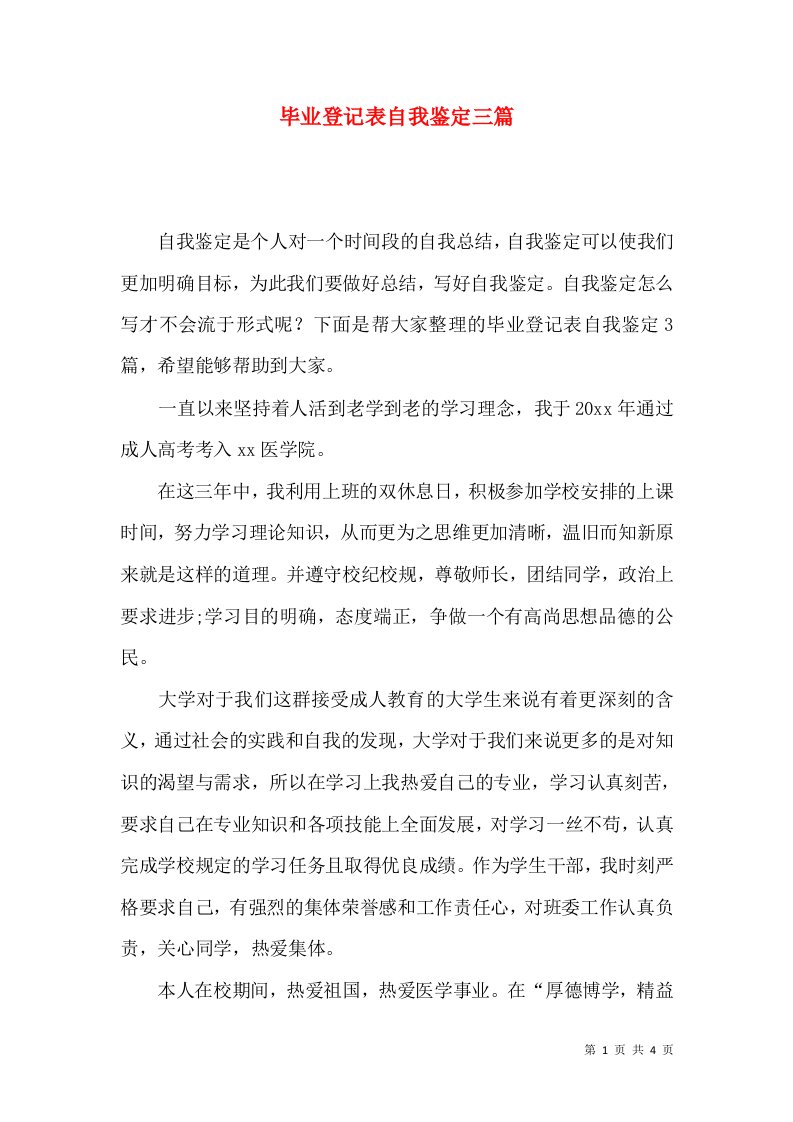 毕业登记表自我鉴定三篇