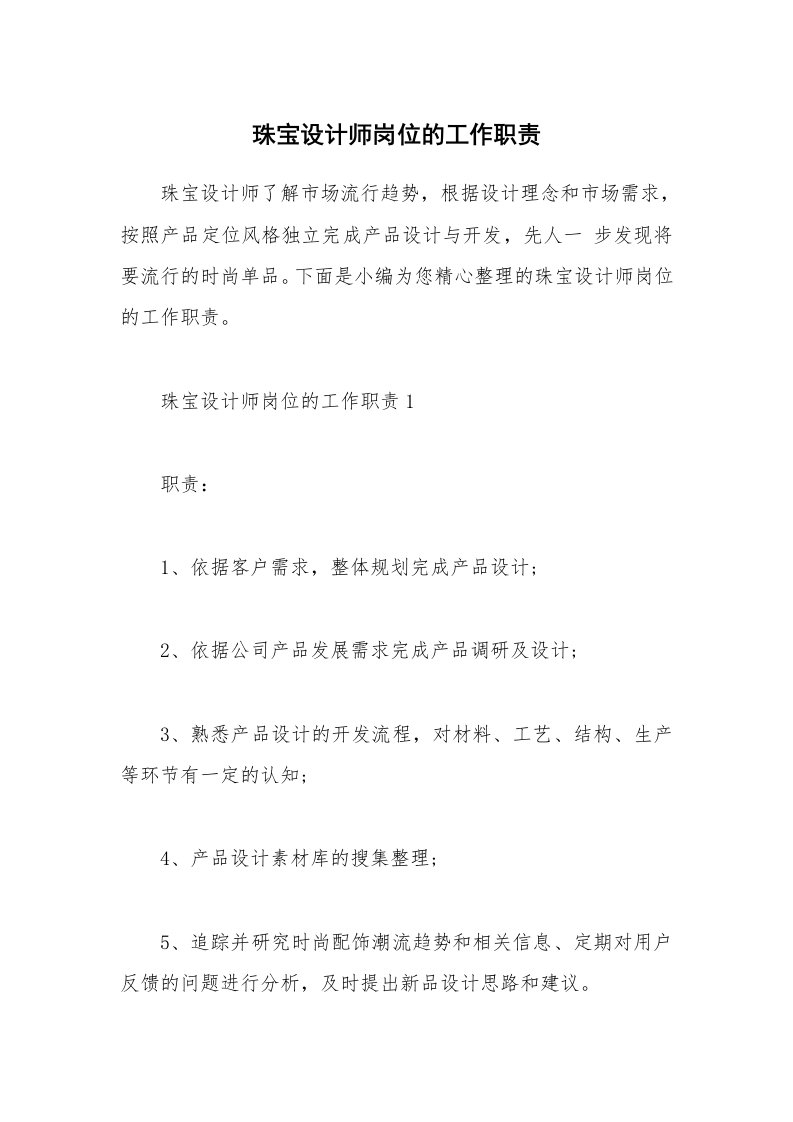 办公文秘_珠宝设计师岗位的工作职责