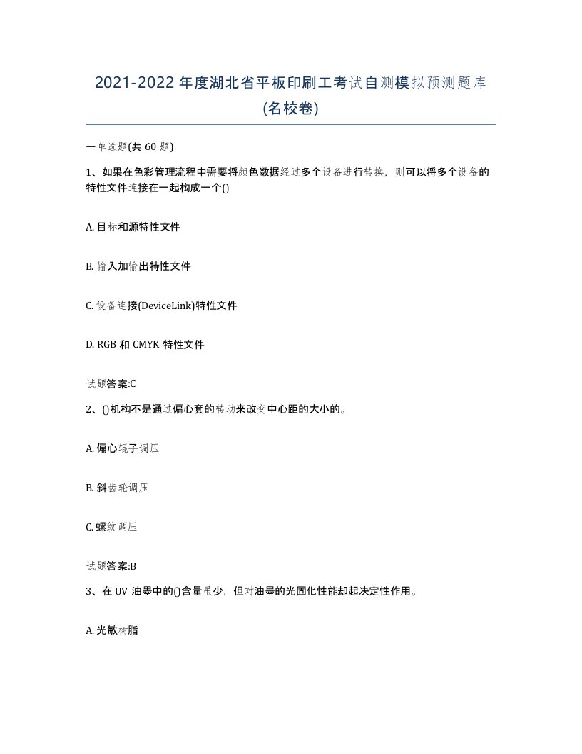 2021-2022年度湖北省平板印刷工考试自测模拟预测题库名校卷