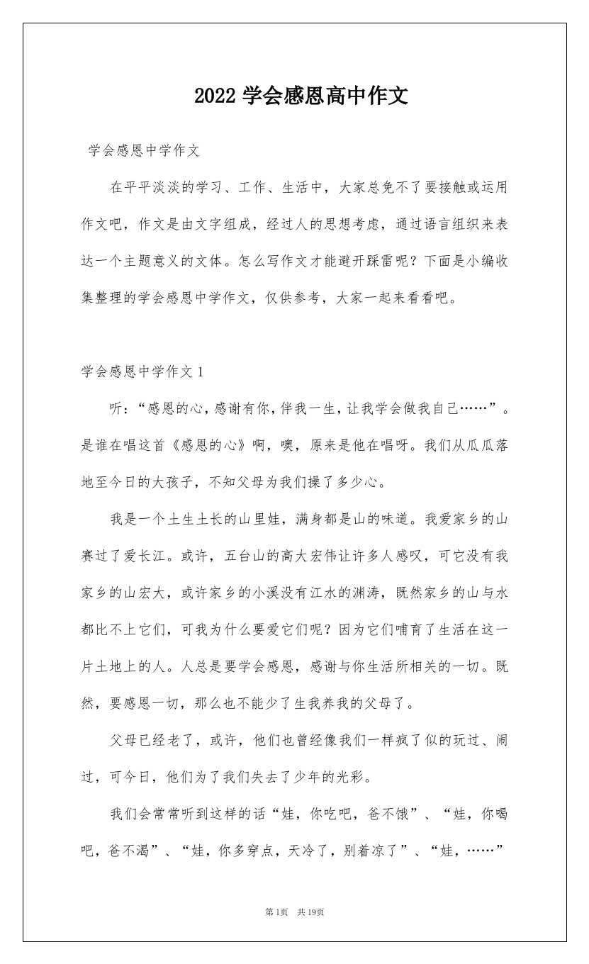 2022学会感恩高中作文