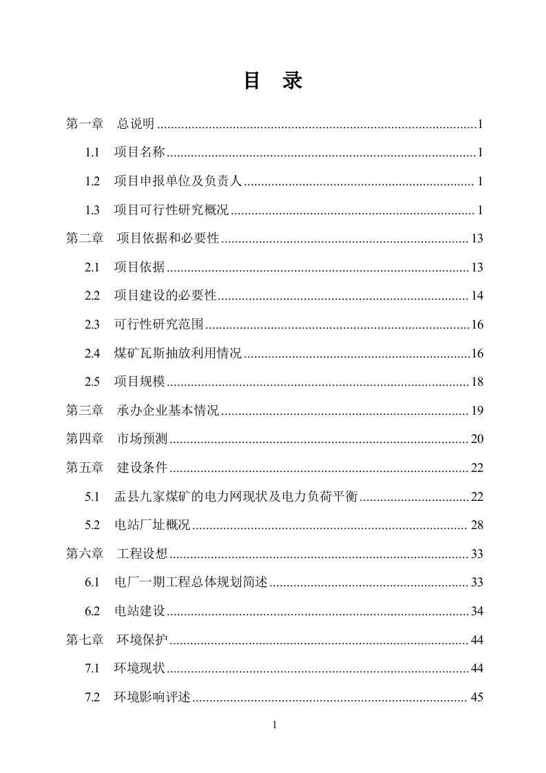 煤层气发电项目可行性研究报告