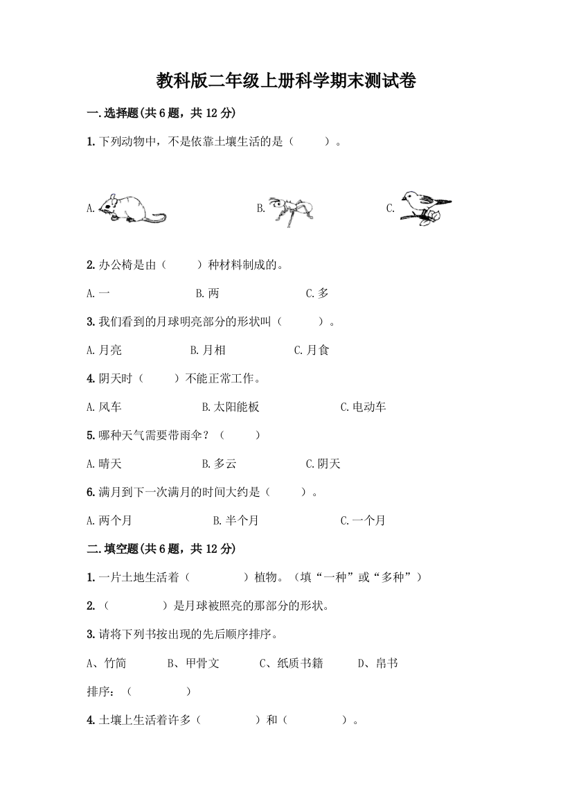 教科版二年级上册科学期末测试卷丨精品(巩固)