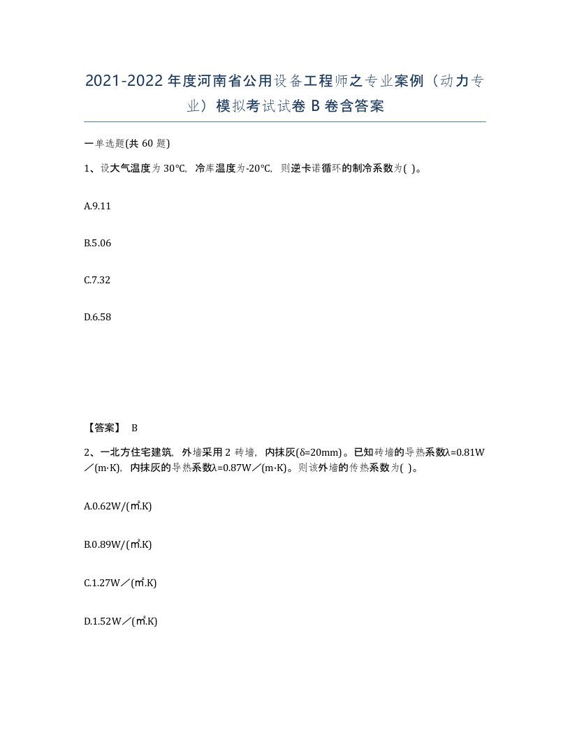 2021-2022年度河南省公用设备工程师之专业案例动力专业模拟考试试卷B卷含答案