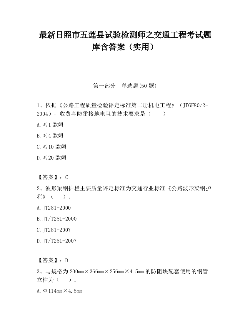 最新日照市五莲县试验检测师之交通工程考试题库含答案（实用）