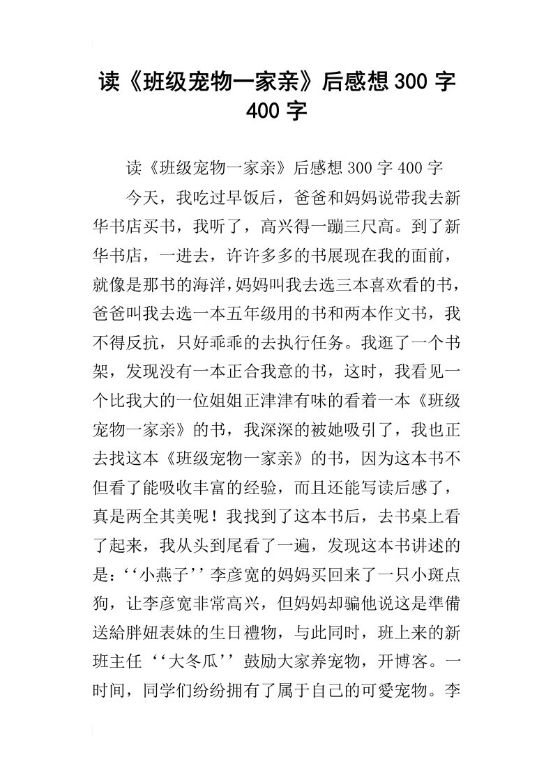 读班级宠物一家亲后感想300字400字