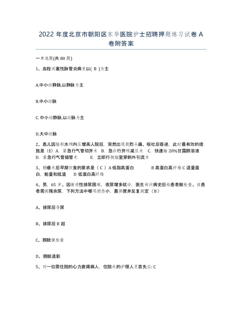 2022年度北京市朝阳区东华医院护士招聘押题练习试卷A卷附答案