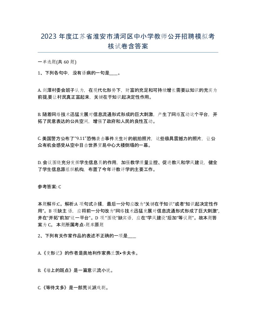 2023年度江苏省淮安市清河区中小学教师公开招聘模拟考核试卷含答案