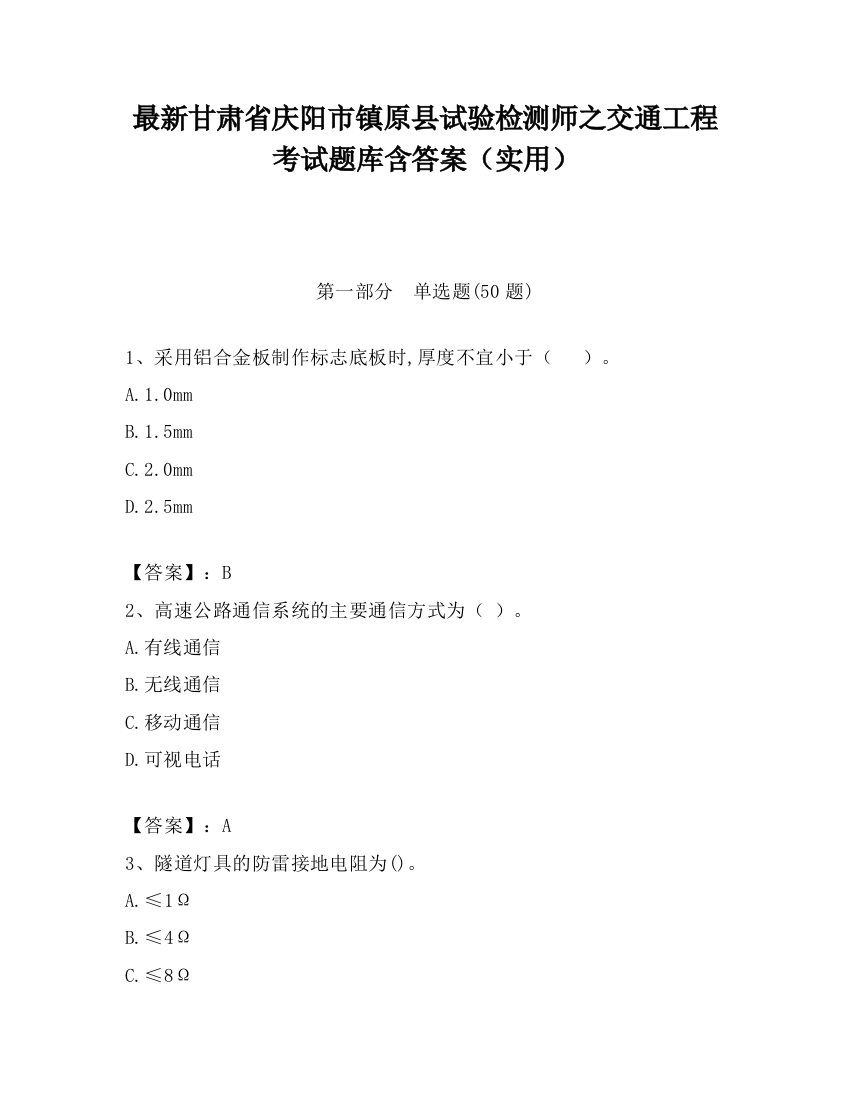 最新甘肃省庆阳市镇原县试验检测师之交通工程考试题库含答案（实用）