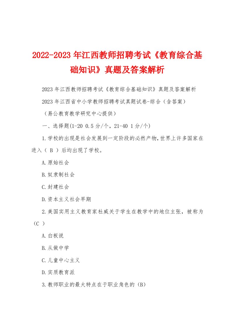 2022-2023年江西教师招聘考试《教育综合基础知识》真题及答案解析