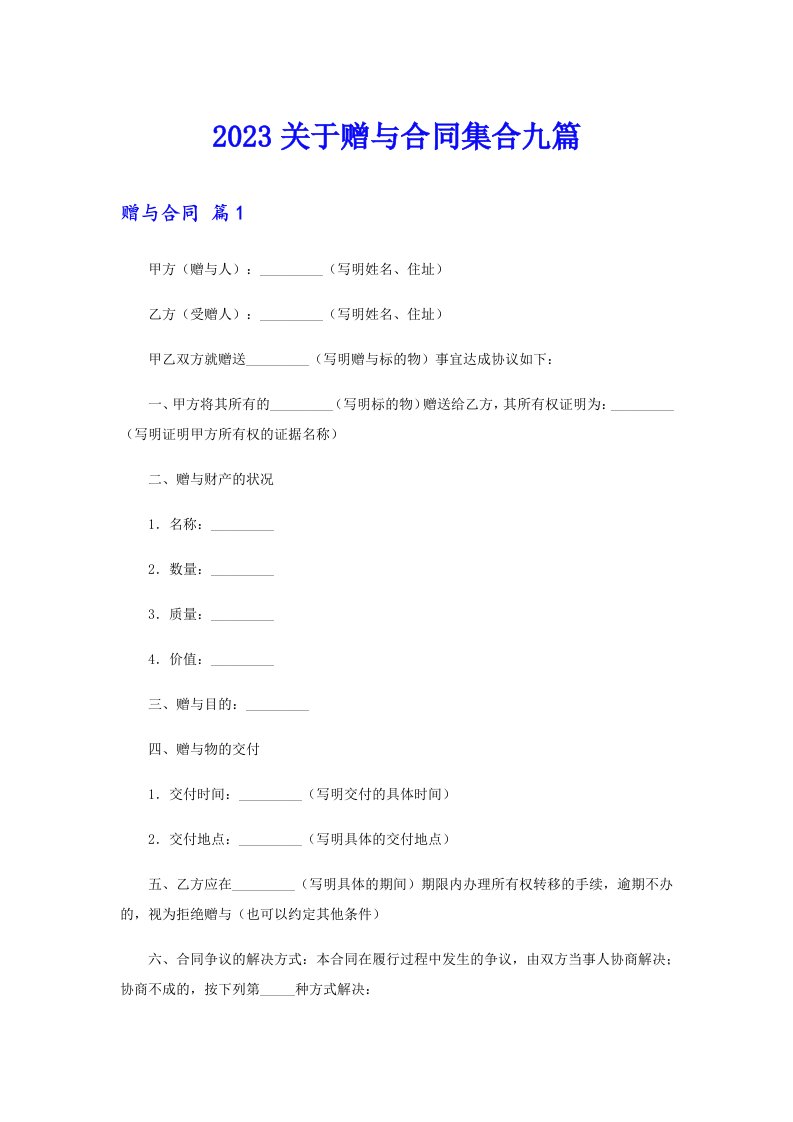 2023关于赠与合同集合九篇