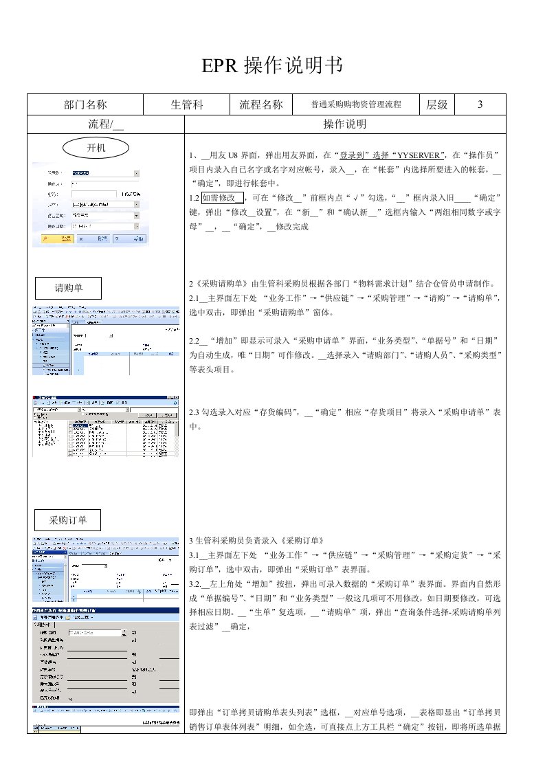 EPR操作说明书(物控普通采购)