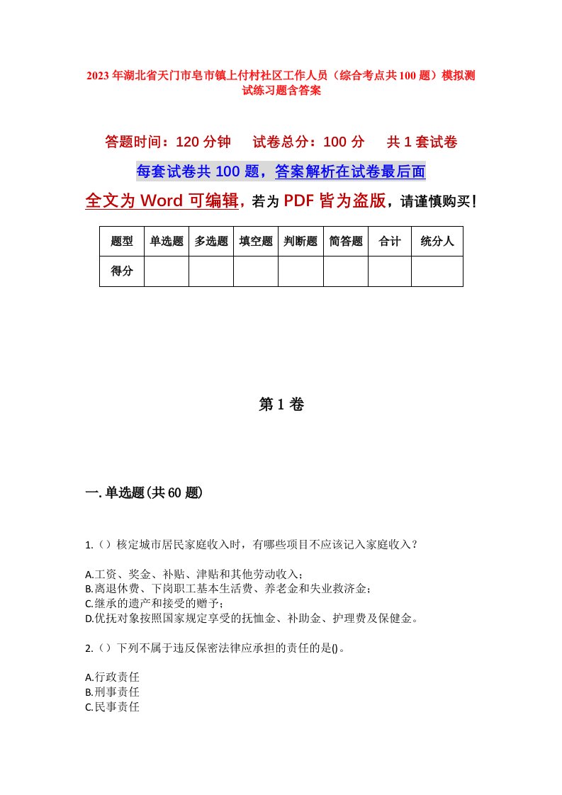 2023年湖北省天门市皂市镇上付村社区工作人员综合考点共100题模拟测试练习题含答案