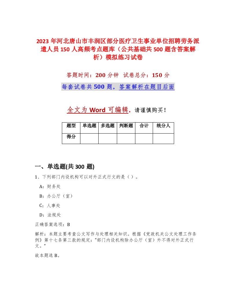 2023年河北唐山市丰润区部分医疗卫生事业单位招聘劳务派遣人员150人高频考点题库公共基础共500题含答案解析模拟练习试卷