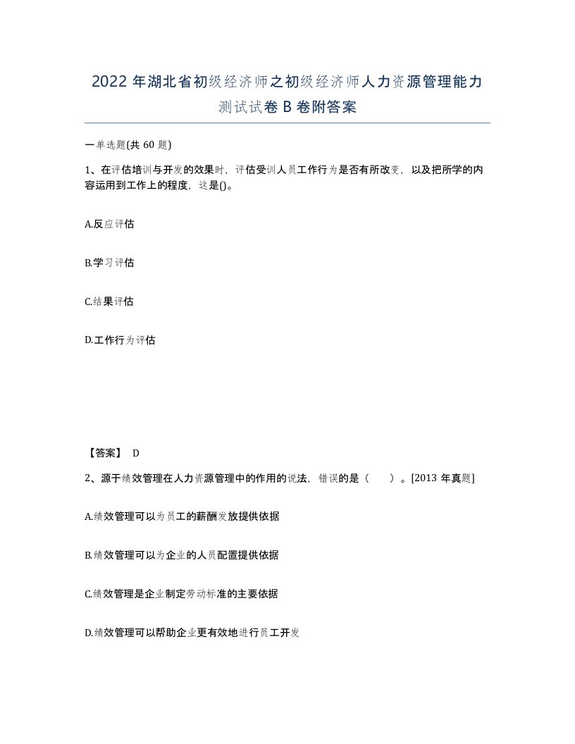 2022年湖北省初级经济师之初级经济师人力资源管理能力测试试卷B卷附答案