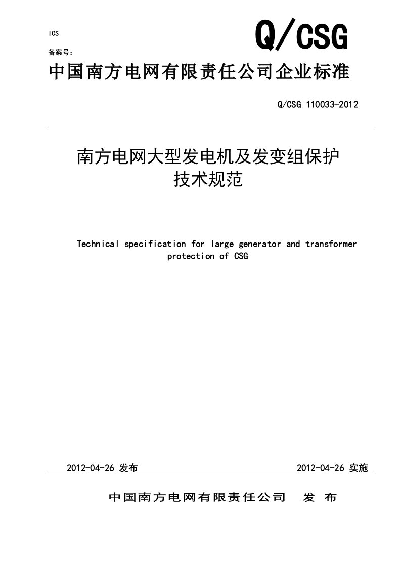 南方电网大型发电机及发变组保护技术规范