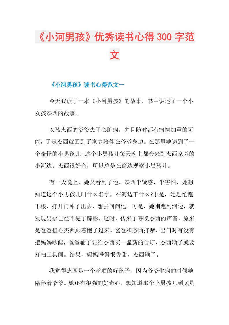 《小河男孩》优秀读书心得300字范文