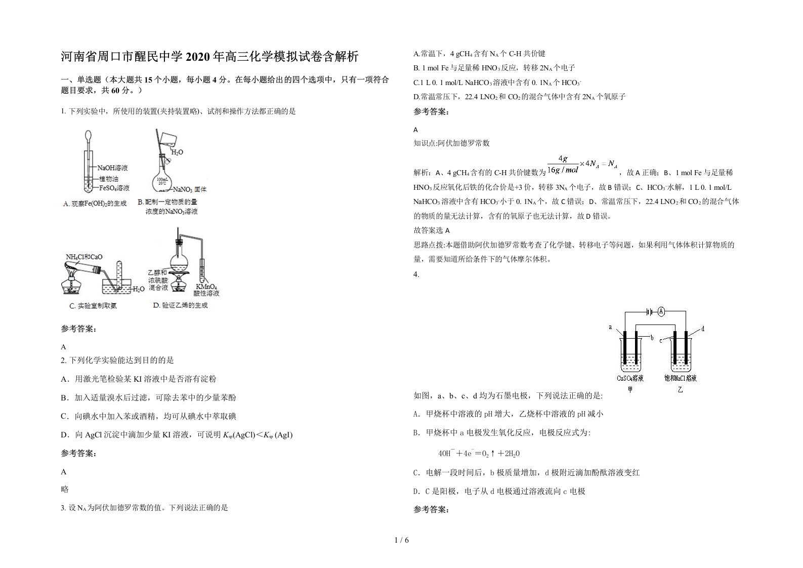 河南省周口市醒民中学2020年高三化学模拟试卷含解析