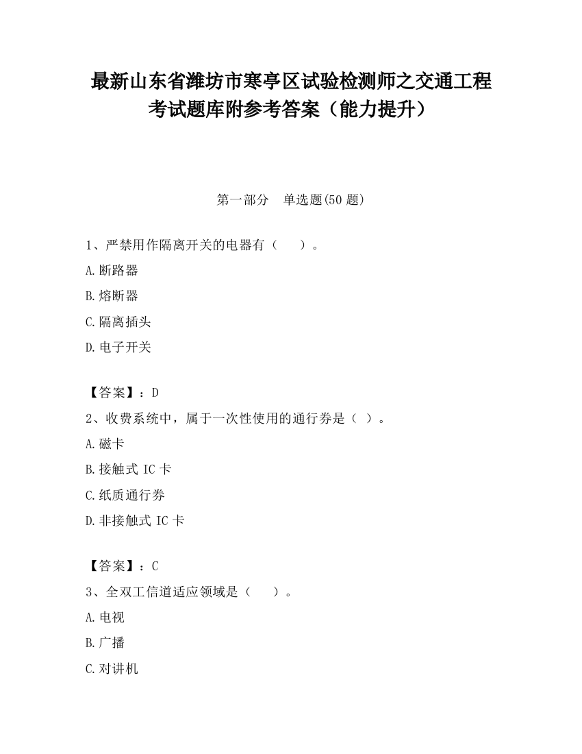 最新山东省潍坊市寒亭区试验检测师之交通工程考试题库附参考答案（能力提升）