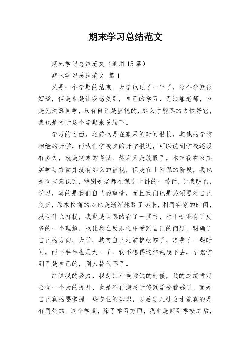 期末学习总结范文_3