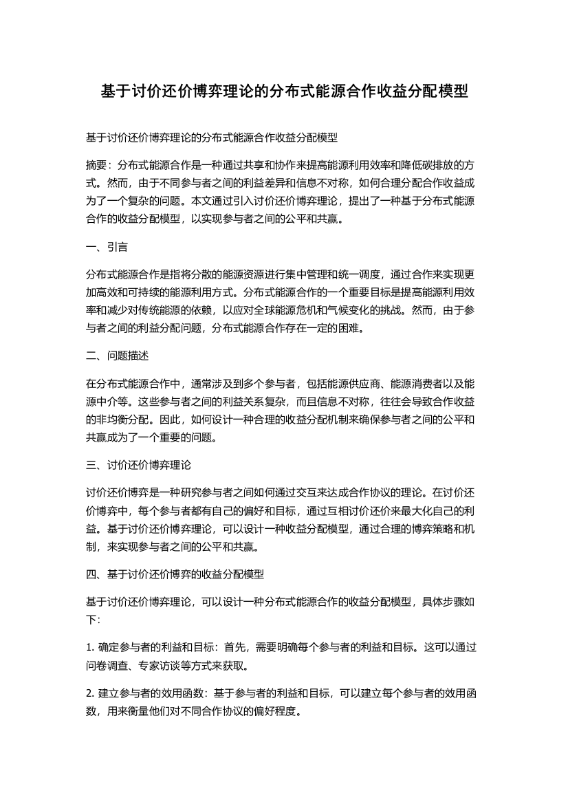 基于讨价还价博弈理论的分布式能源合作收益分配模型