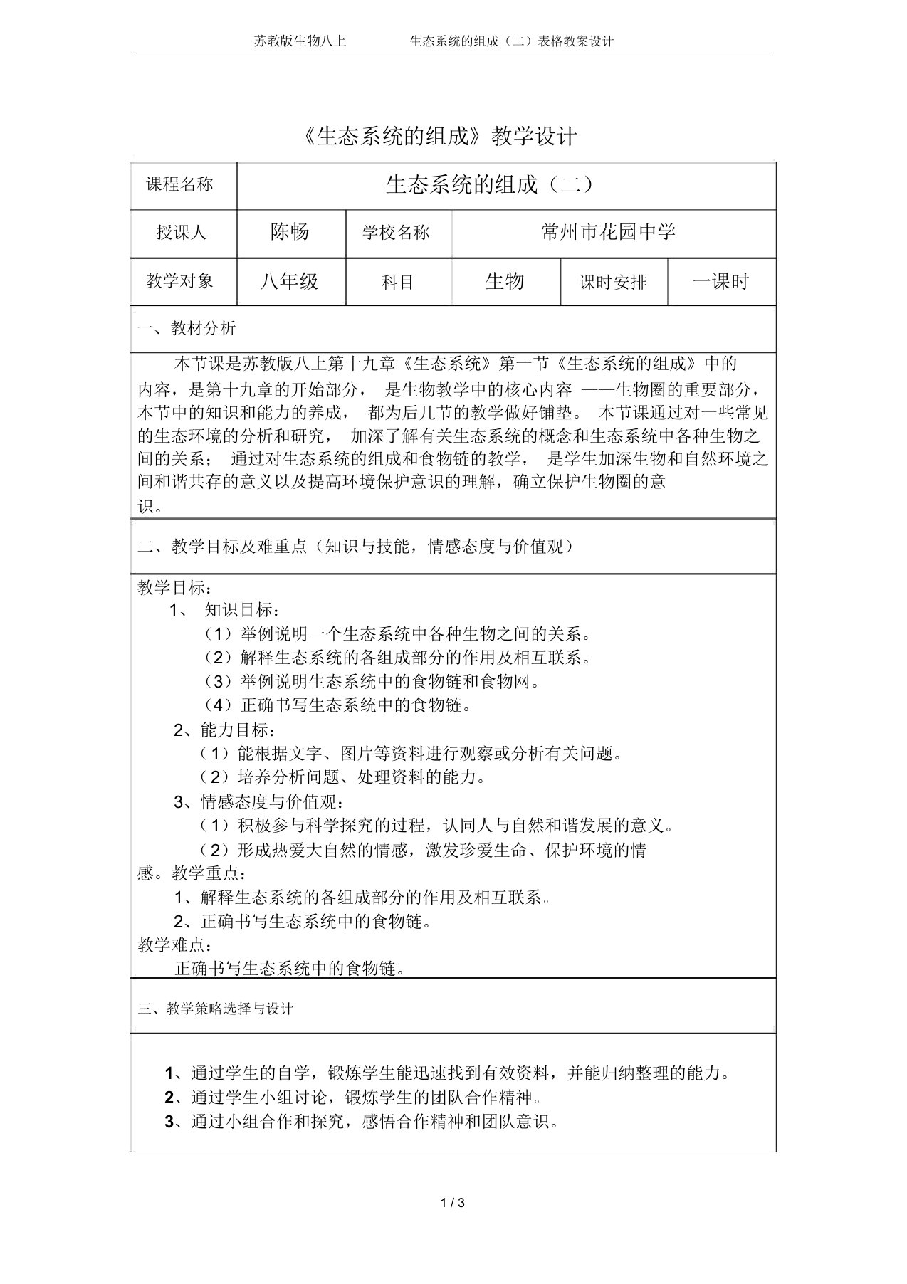 苏教版生物八上7.19.1生态系统的组成(二)表格教案设计