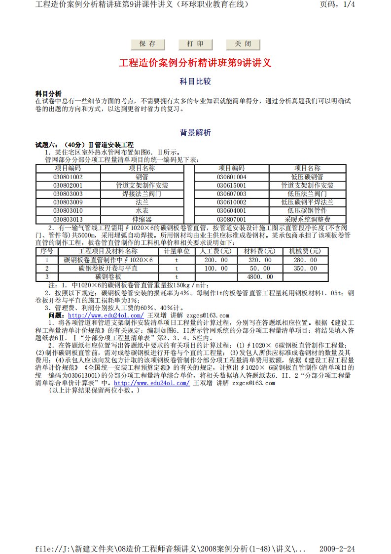 工程造价案例分析精讲班第9讲课件讲义(环球职业教育在线)