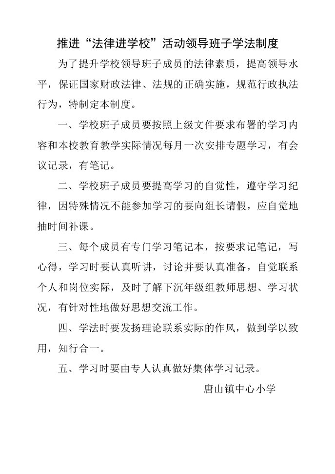 领导班子学法制度11