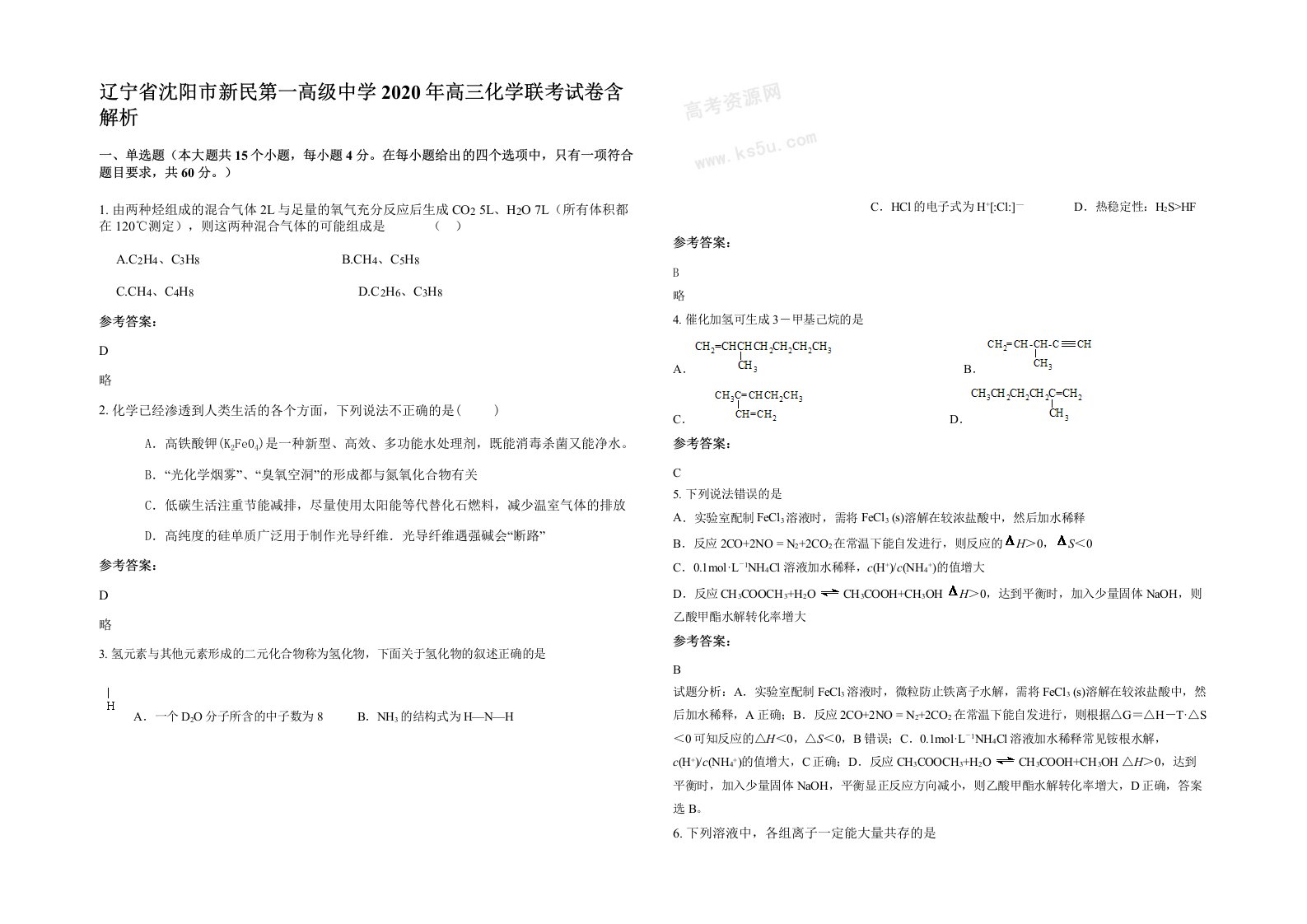 辽宁省沈阳市新民第一高级中学2020年高三化学联考试卷含解析