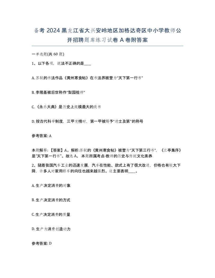 备考2024黑龙江省大兴安岭地区加格达奇区中小学教师公开招聘题库练习试卷A卷附答案