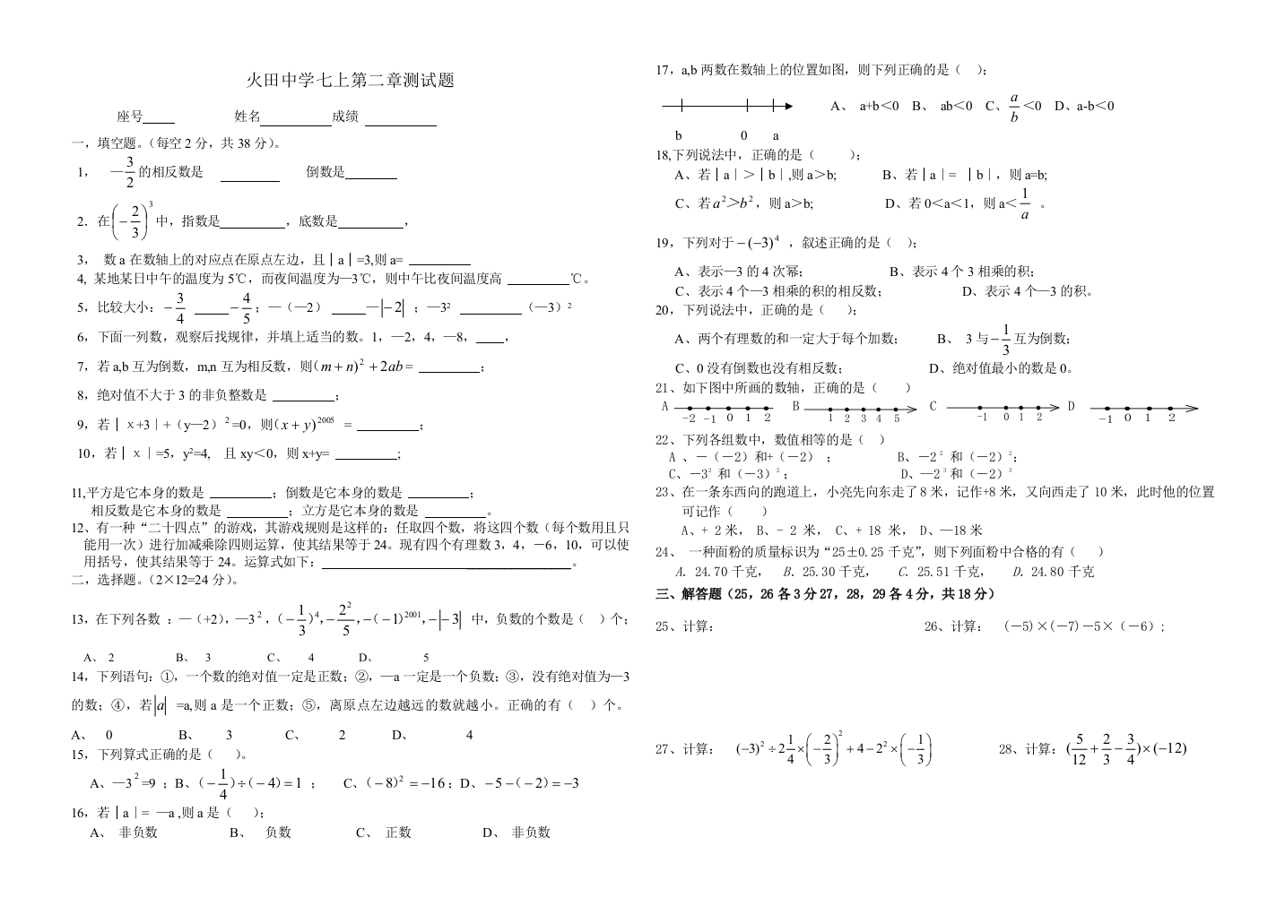 【小学中学教育精选】火田中学七上第二章测试题