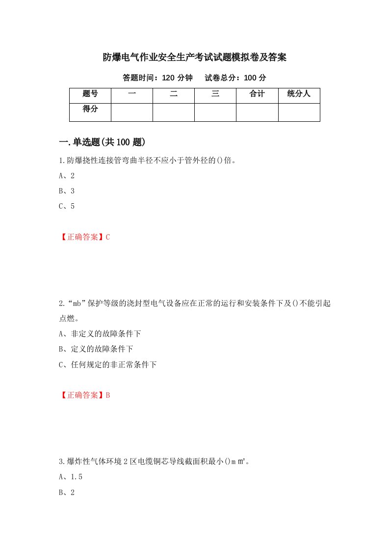 防爆电气作业安全生产考试试题模拟卷及答案11