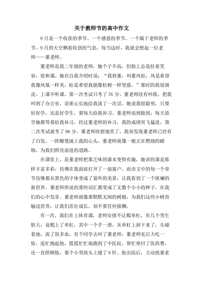 关于教师节的高中作文