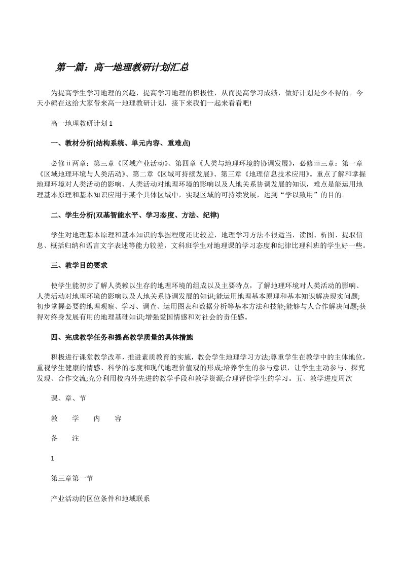 高一地理教研计划汇总（5篇范文）[修改版]