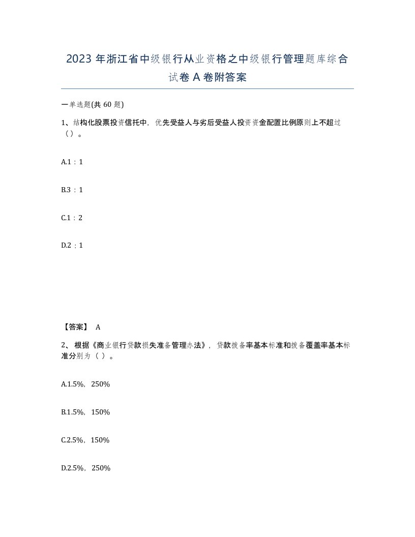 2023年浙江省中级银行从业资格之中级银行管理题库综合试卷A卷附答案