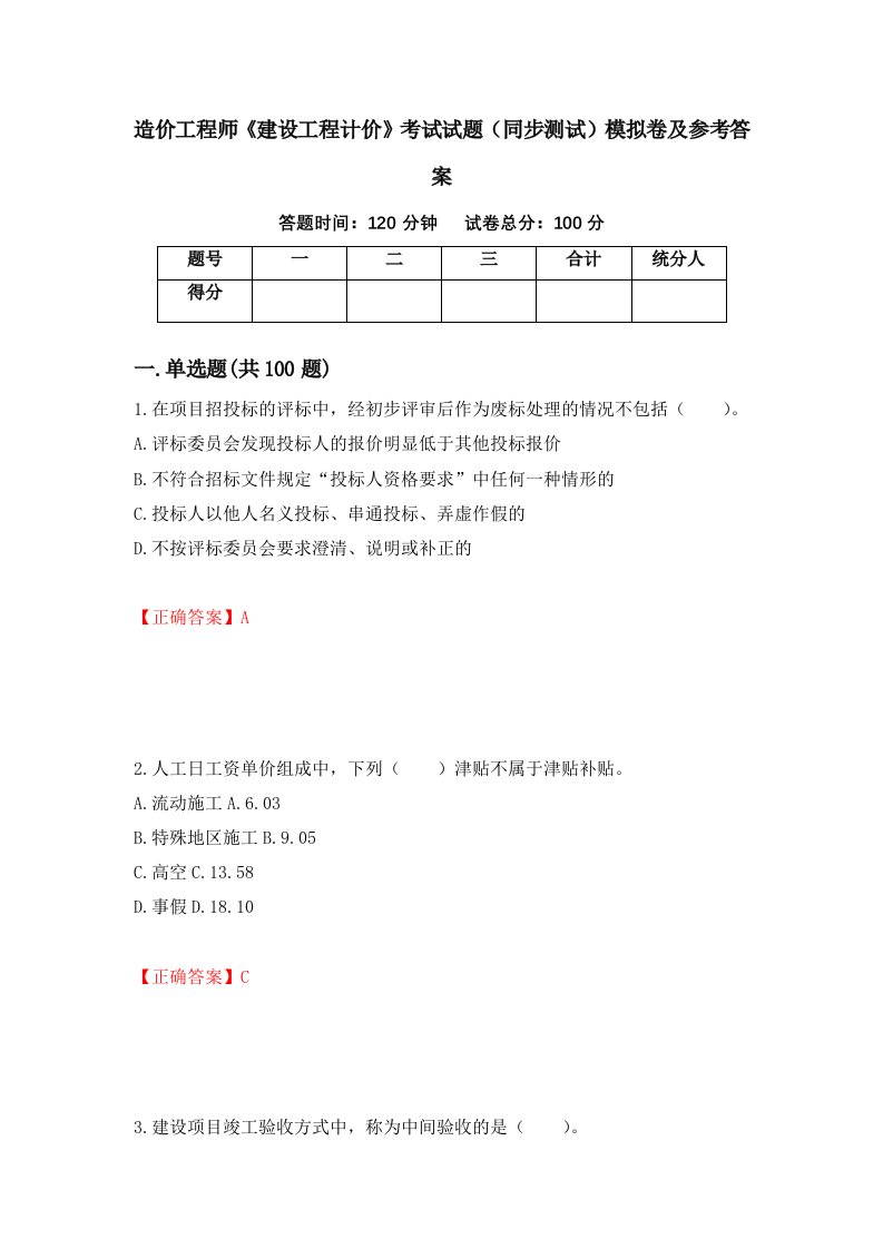 造价工程师建设工程计价考试试题同步测试模拟卷及参考答案46