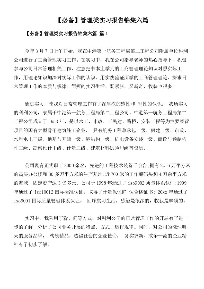 【必备】管理类实习报告锦集六篇