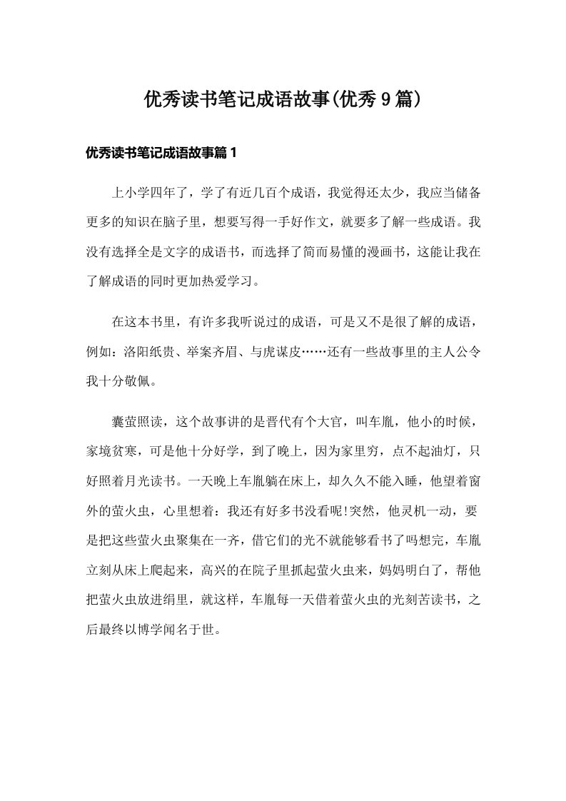 优秀读书笔记成语故事(优秀9篇)