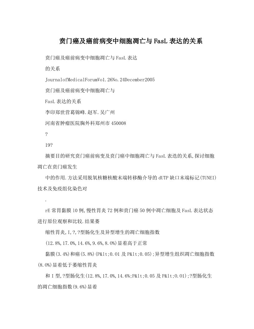 贲门癌及癌前病变中细胞凋亡与FasL表达的关系