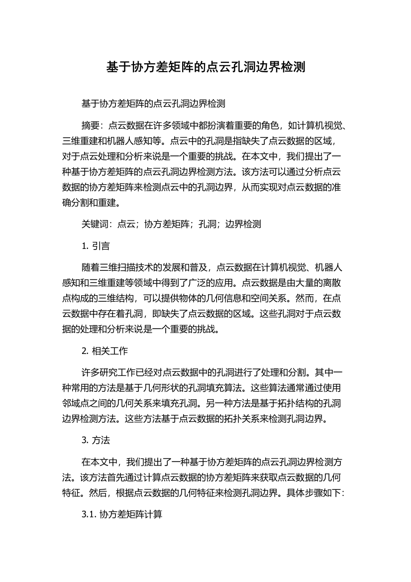 基于协方差矩阵的点云孔洞边界检测