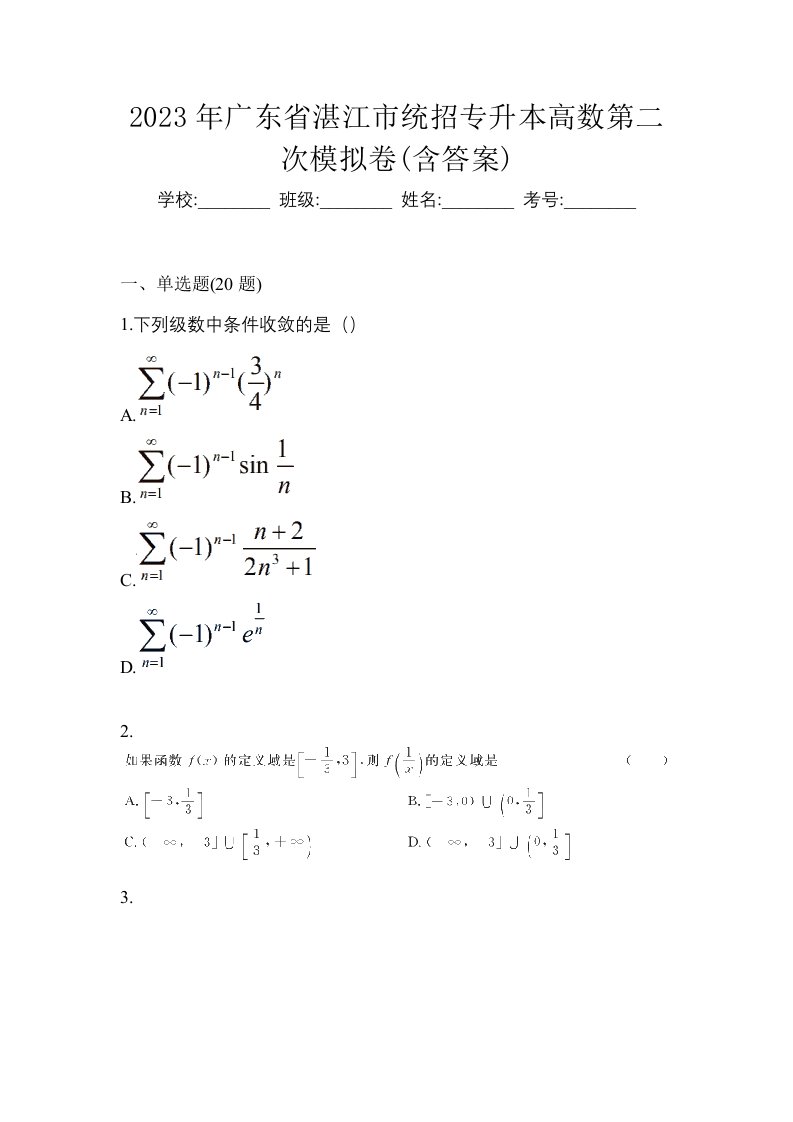 2023年广东省湛江市统招专升本高数第二次模拟卷含答案