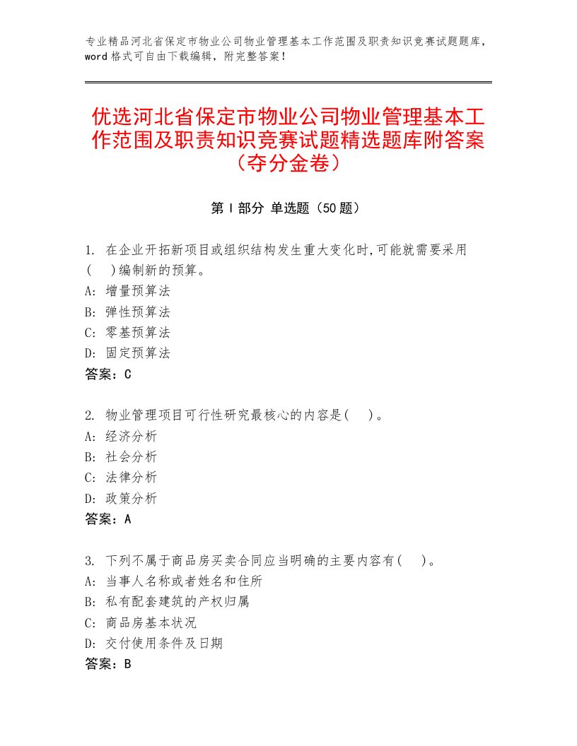 优选河北省保定市物业公司物业管理基本工作范围及职责知识竞赛试题精选题库附答案（夺分金卷）