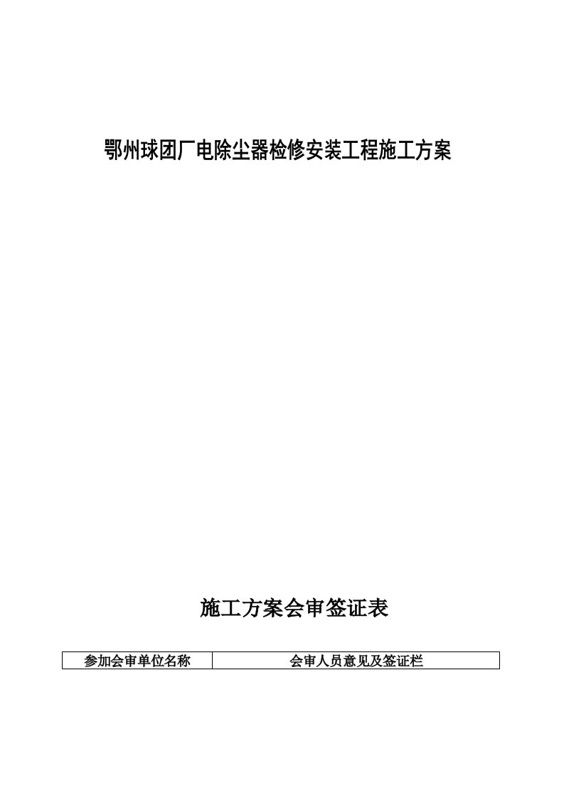 鄂州球团厂电除尘器检修安装工程施工方案