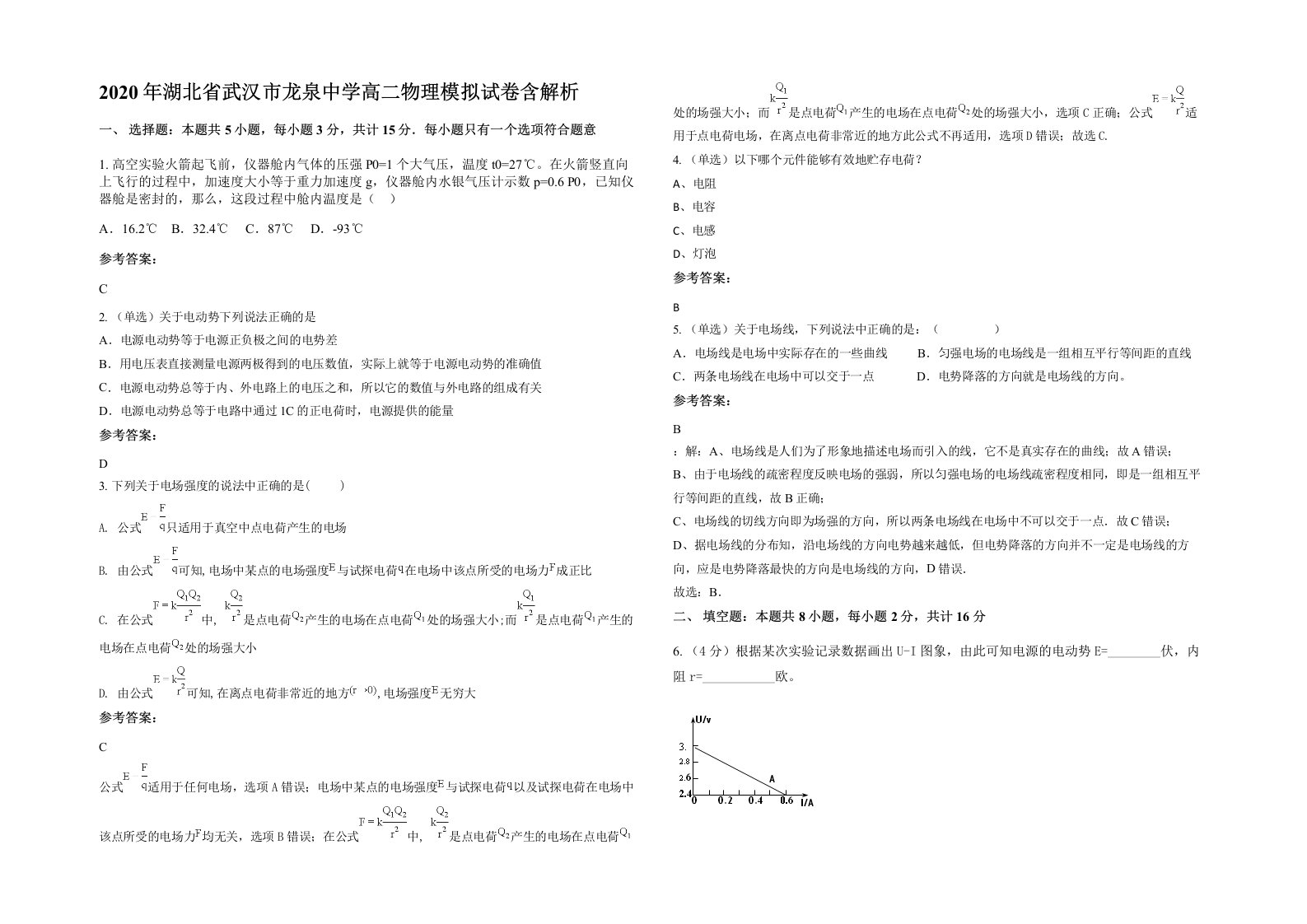 2020年湖北省武汉市龙泉中学高二物理模拟试卷含解析